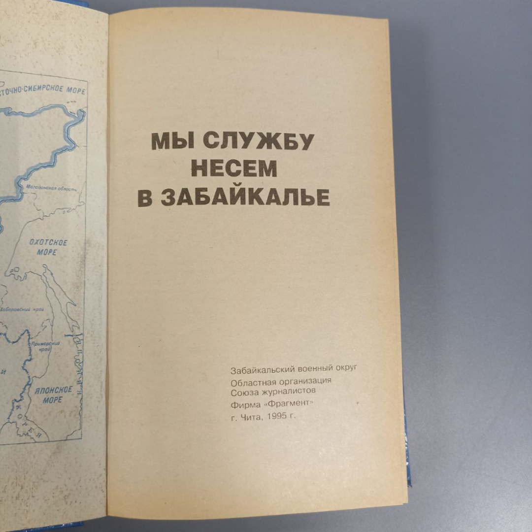 Книга «Мы службу несем в забайкалье», 430 страниц, 1995г.. Картинка 4